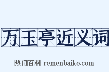 万玉亭近义词是什么意思的图片